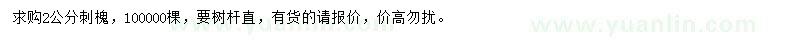 求購2公分刺槐