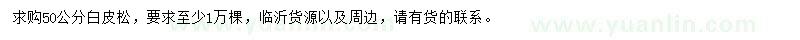 求購50公分白皮松