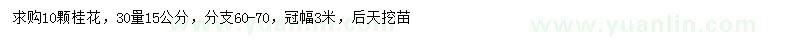 求購(gòu)30量15公分桂花
