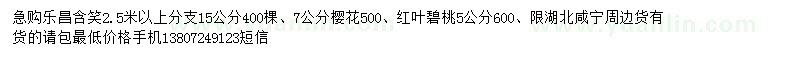 求購樂昌含笑、櫻花、紅葉碧桃