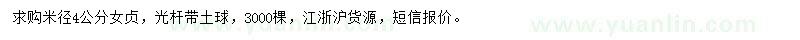 求購(gòu)米徑4公分女貞