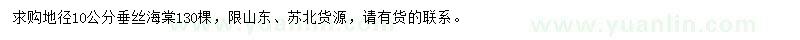 求購地徑10公分垂絲海棠