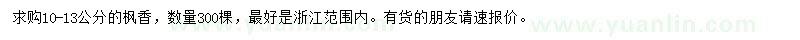 求購10-13公分楓香