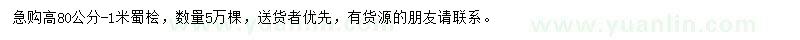 求購(gòu)高0.8-1米蜀檜