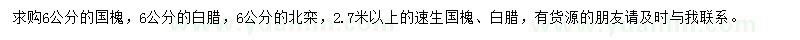 求購國槐、白臘、北欒