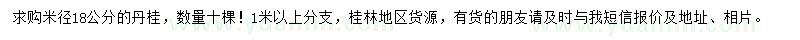 求購米徑18公分丹桂