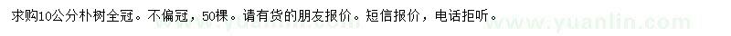 求購10公分樸樹
