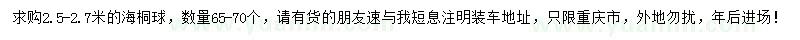 求購2.5-2.7米海桐球