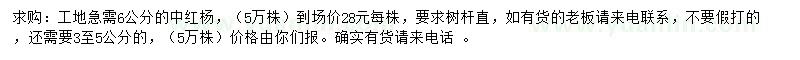 求購6公分中紅楊