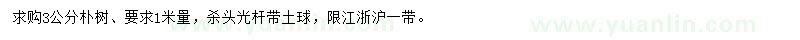 求購3公分樸樹