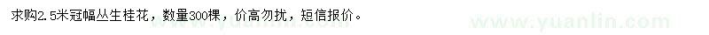 求購(gòu)冠幅2.5米桂花