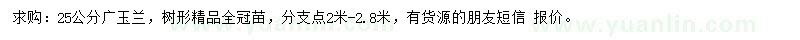 求購(gòu)25公分廣玉蘭
