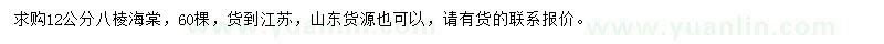 求購(gòu)12公分八棱海棠