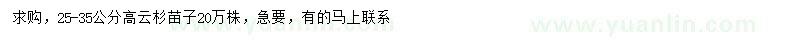 求購(gòu)高25-35公分云杉苗子