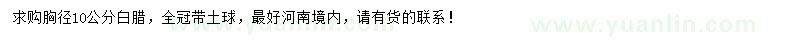 求購胸徑10公分白臘