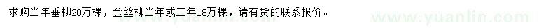 求購當年生垂柳、當年或二年生金絲柳