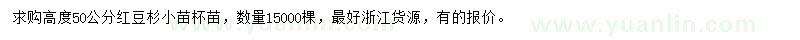 求購高度50公分紅豆杉小苗