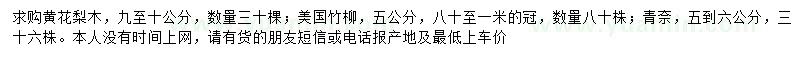 求購黃花梨木、美國竹柳、青奈