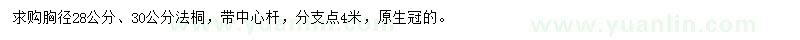 求購(gòu)胸徑28、30公分法桐