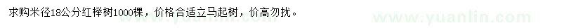 求購米徑18公分紅櫸