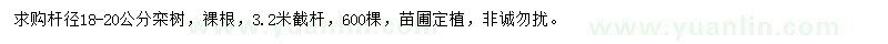 求購桿徑18-20公分欒樹