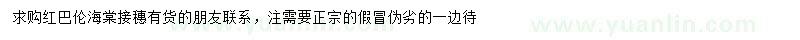 求購紅巴倫海棠接穗
