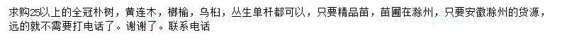 求購樸樹、黃連木、榔榆等