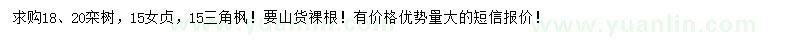 求購欒樹、女貞、三角楓