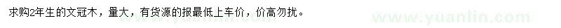 求購文冠木
