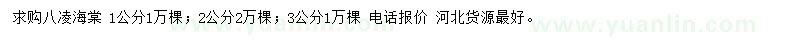 求購1、2、3公分八棱海棠
