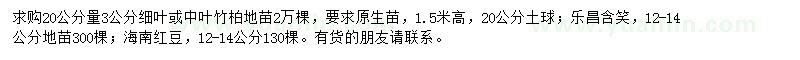 求購竹柏、樂昌含笑、海南紅豆