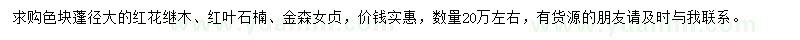 求購紅花繼木、紅葉石楠、金森女貞
