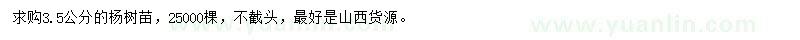 求購3.5公分楊樹苗
