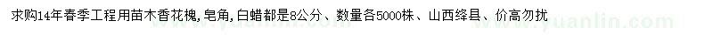 求購香花槐、皂角、白蠟