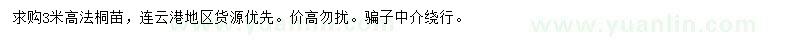 求購高3米法桐