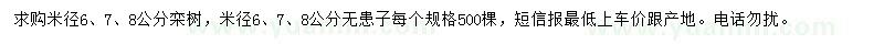 求購(gòu)米徑6、7、8公分欒樹、無患子