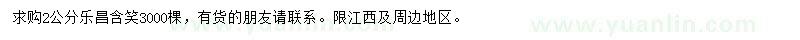 求購2公分樂昌含笑