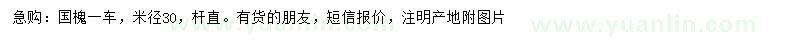 求購米徑30公分國槐