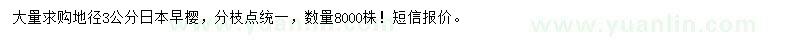 求購(gòu)地徑3公分日本早櫻