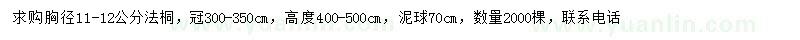 求購胸徑11-12公分法桐
