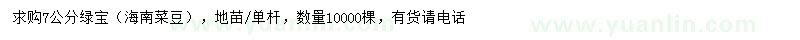求購7公分海南菜豆