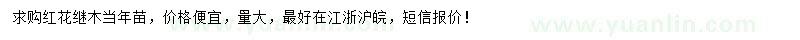 求購(gòu)紅花繼木當(dāng)年苗