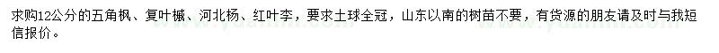 求購五角楓、復葉槭、河北楊等