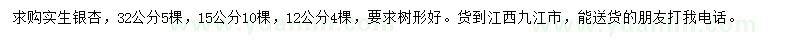 求購(gòu)12、15、32公分銀杏