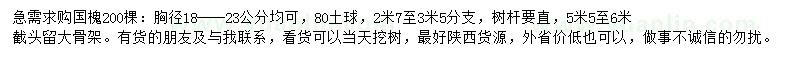 求購胸徑18-23公分國槐