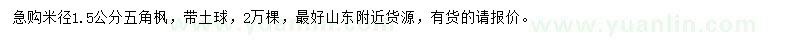 求購(gòu)米徑1.5公分五角楓