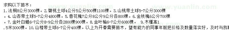 求購法桐、碧桃、山桃等