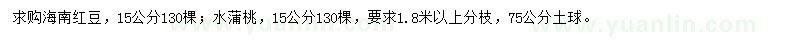 求購15公分海南紅豆、水蒲桃