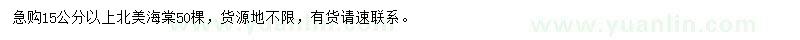 求購15公分以上北美海棠