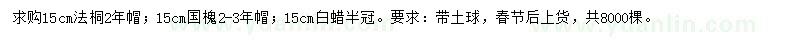 求購(gòu)法桐、國(guó)槐、白蠟